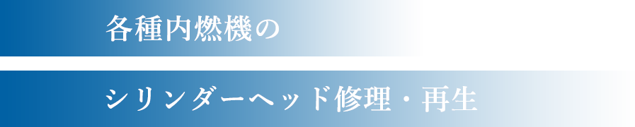 各種内燃機のシリンダーヘッド修理・再生