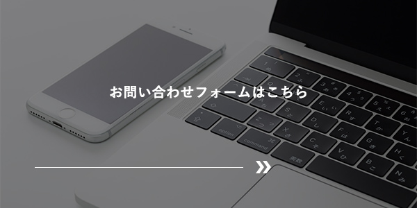 お問い合わせフォームはこちら